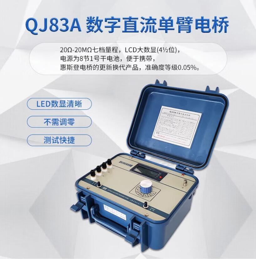 QJ83A数字直流单臂电桥(携带式)