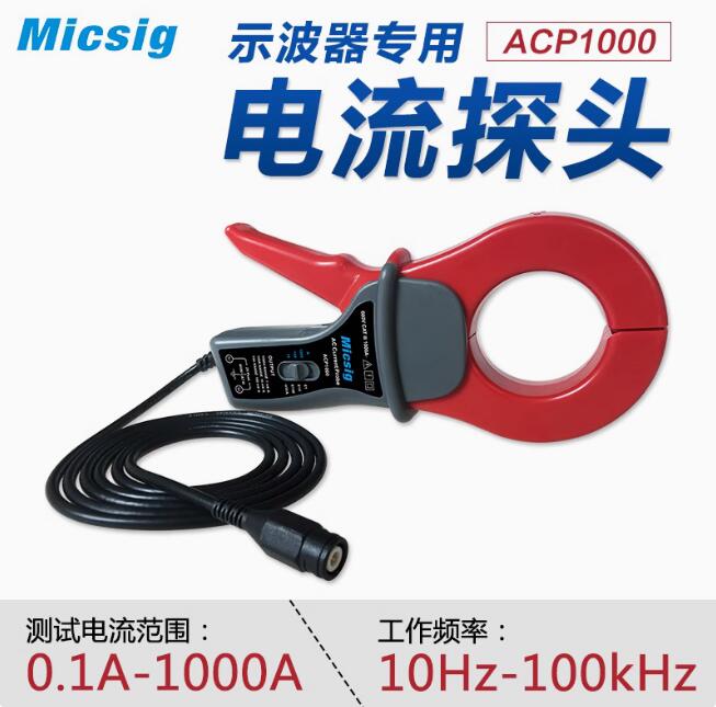 Micsig麦科信ACP1000示波器交流电流探头