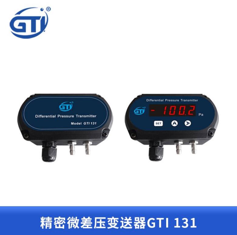 微差压计GTI131精密微差压变送器