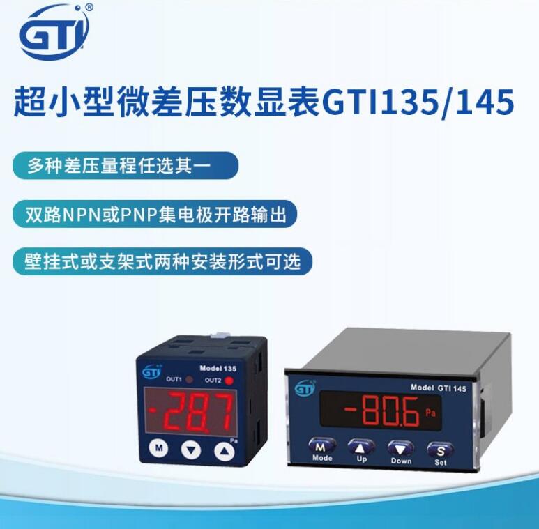 微差压计MODEL GTI135微差压数显表