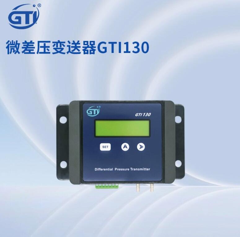 微差压计GTI130微差压变送器