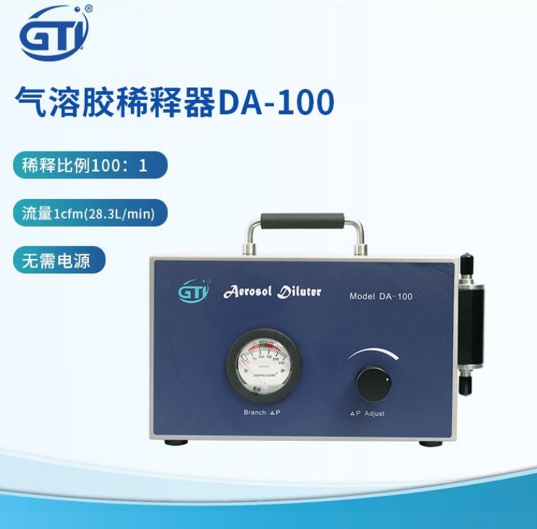 DA-100气溶胶稀释器